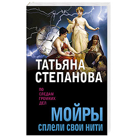 Мойры сплели свои нити