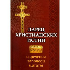 Ларец христианских истин. Изречения, заповеди, цитаты