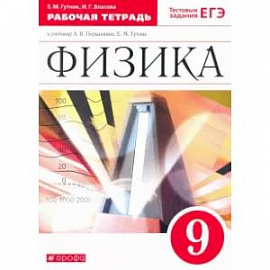 Физика. 9 класс. Рабочая тетрадь к учебнику А. В. Перышкина, Е. М. Гутник. Вертикаль. ФГОС