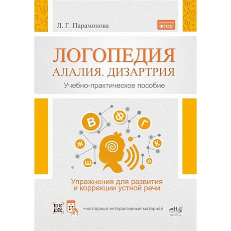 Фото Логопедия: алалия, дизартрия. Упражнения для развития и коррекции устной речи