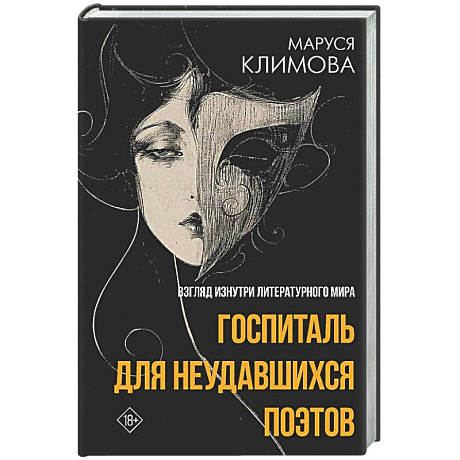 Фото Госпиталь для неудавшихся поэтов. Взгляд изнутри литературного мира