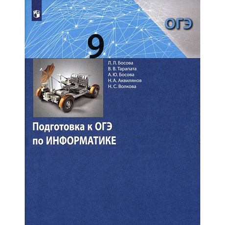Фото Информатика 9кл [Подготовка к ОГЭ]