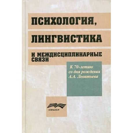 Фото Психология, лингвистика и междисциплинарная связи