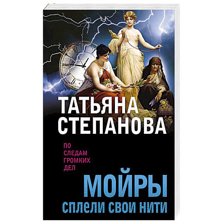Фото Мойры сплели свои нити