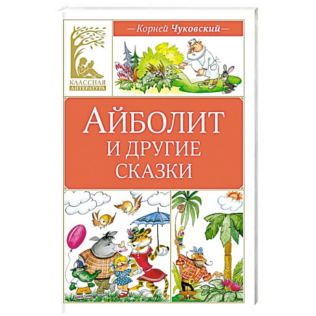 Фото Айболит и другие сказки