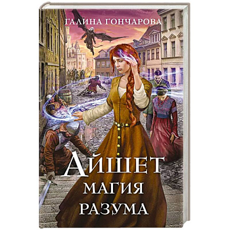 Фото Айшет. Магия разума