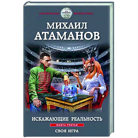 Фото Искажающие реальность. Книга третья. Своя игра