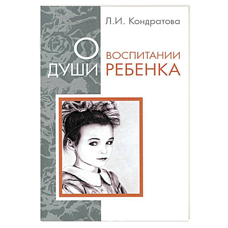 Фото О воспитании души ребенка
