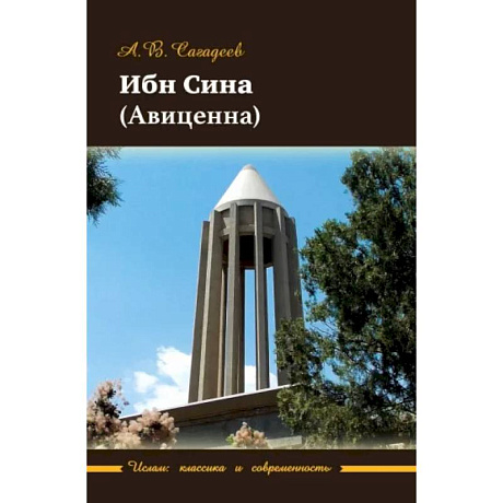 Фото Ибн Сина (Авиценна)