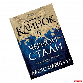 Багряная империя. Книга 2. Клинок из черной стали