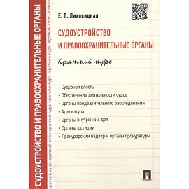 Судоустройство и правоохранительные органы. Краткий курс: учебное пособие
