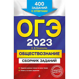 ОГЭ-2023. Обществознание. Сборник заданий: 400 заданий с ответами