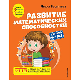 Развитие математических способностей: для детей 6-7 лет