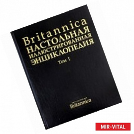 Britanica. Настольная Энциклопедия. Том 1