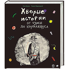 Хворые истории. От чумы до коронавируса