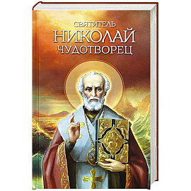 Святитель Николай Чудотворец. Житие, перенесение мощей, чудеса, слава в России