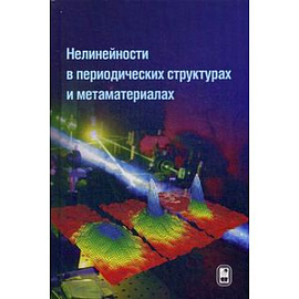 Нелинейности в периодических структурах и метаматериалах