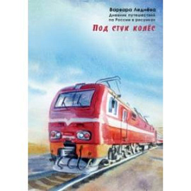 Под стук колес. Дневник путешествий по России