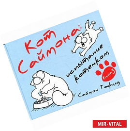 Саймон Тофилд - Кот Саймона. Испытание котенком