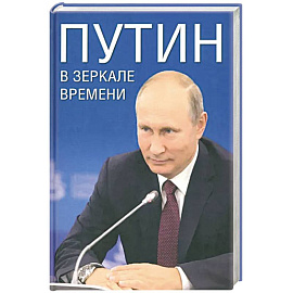 Путин в зеркале времени.