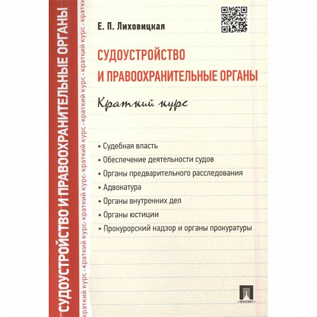 Фото Судоустройство и правоохранительные органы. Краткий курс: учебное пособие