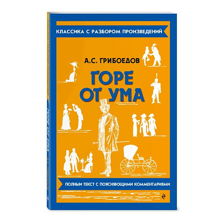 Фото Горе от ума