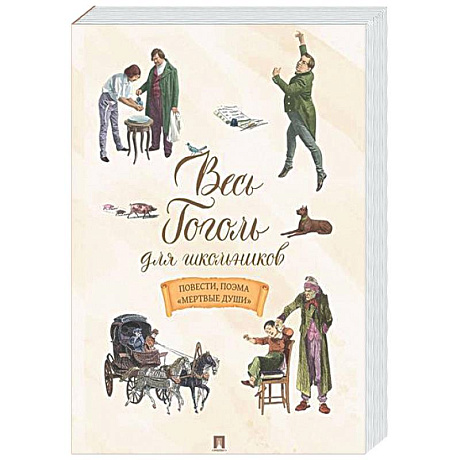 Фото Весь Гоголь для школьников. Повести и пьесы