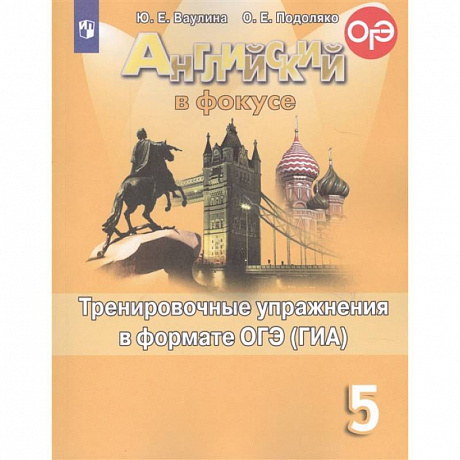 Фото Английский язык. 5 класс. Тренировочные упражнения в формате ОГЭ (ГИА). Учебное пособие