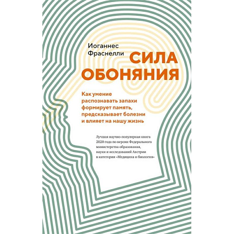 Фото Сила обоняния. Как умение распознавать запахи формирует память, предсказывает болезни и влияет на нашу жизнь