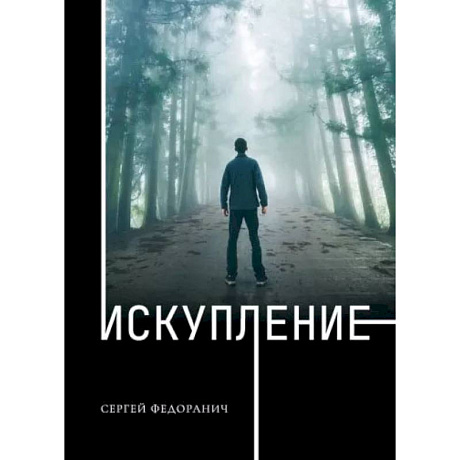 Фото Искупление. Федоранич С.