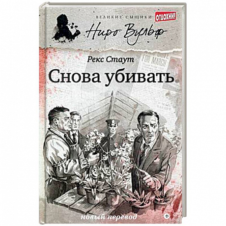 Фото Снова убивать
