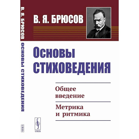 Фото Основы стиховедения: Общее введение. Метрика и ритмика
