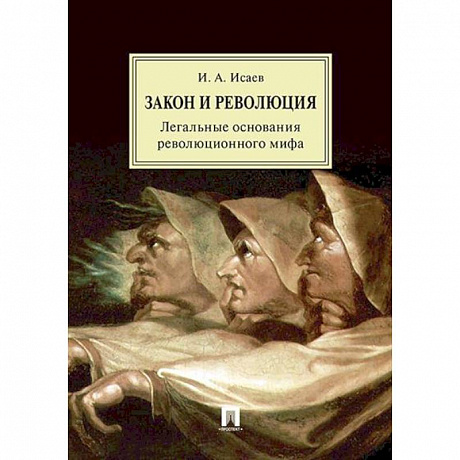 Фото Закон и Революция. Легальные основания революционного мифа