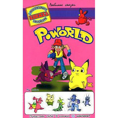 Фото Poworld . Книжка с многоразовыми наклейками