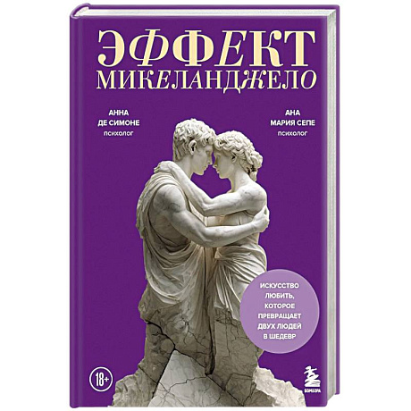 Фото Эффект Микеланджело. Искусство любить, которое превращает двух людей в шедевр