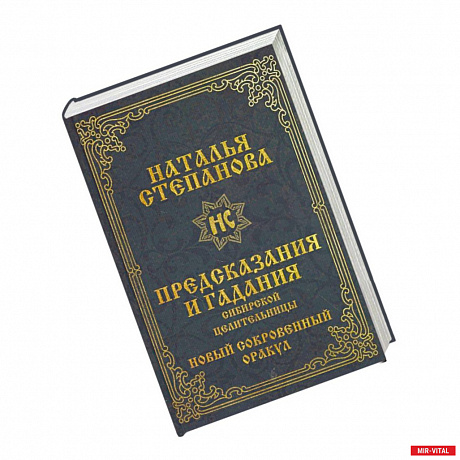 Фото Предсказания и гадания сибирской целительницы. Новый сокровенный оракул