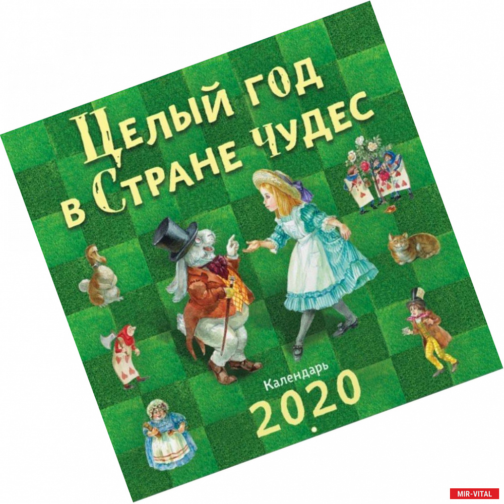 Фото Целый год в Стране чудес. Календарь 2020