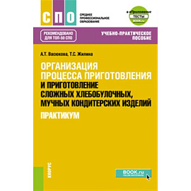 Организация процесса приготовления и приготовление сложных хлебобулочных, мучных кондитерских изделий. Практикум. Учебно-практическое пособие