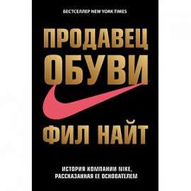Продавец обуви. История компании Nike, рассказанная ее основателем