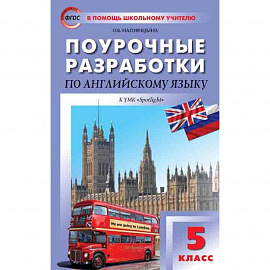 Поурочные разработки по английскому языку. 5 класс. К УМК Ю.Е. Ваулиной, Дж. Дули и др. «Spotlight». ФГОС