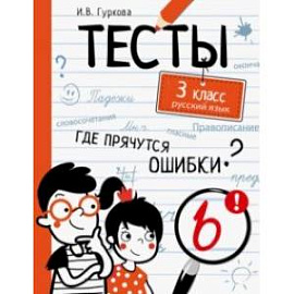 Русский язык. 3 класс. Тесты