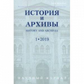 История и архивы. №.1 2019. Научный журнал