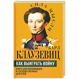 Как выиграть войну. Книга для полководцев и государственных деятелей