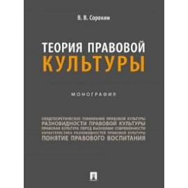 Теория правовой культуры. Монография