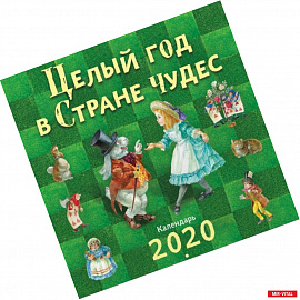 Целый год в Стране чудес. Календарь 2020