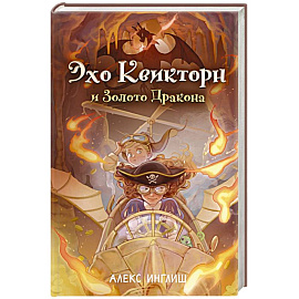 Эхо Квикторн и Золото Дракона