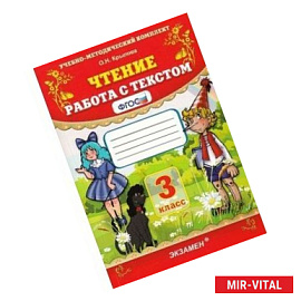 Чтение. 3 класс. Работа с текстом. ФГОС