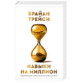 Навыки на миллион: Управляй временем