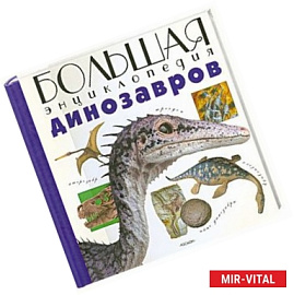 Большая энциклопедия Динозавров