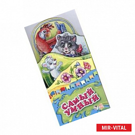 Самый умный